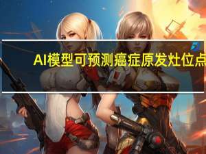 AI模型可预测癌症原发灶位点