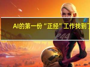 AI 的第一份“正经”工作找到了