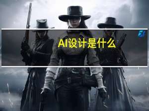 AI设计是什么