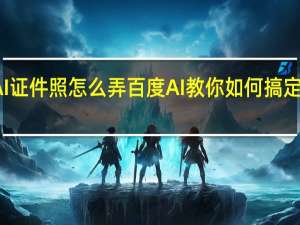 AI证件照怎么弄 百度AI教你如何搞定证件照