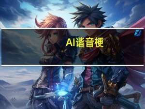 AI谐音梗？阿里巴巴申请AI哟喂商标