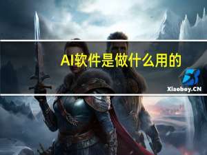 AI软件是做什么用的