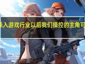 AI配音杀入游戏行业 以后我们操控的主角可能就叫小帅了