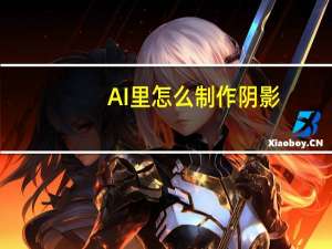 AI里怎么制作阴影