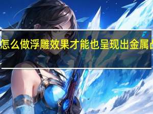 AI里面怎么做浮雕效果才能也呈现出金属凸起的质感呢