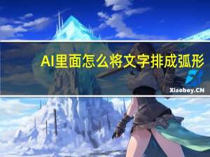 AI里面怎么将文字排成弧形