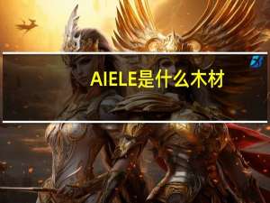 AIELE是什么木材