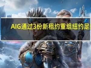 AIG通过3份新租约重组纽约足迹