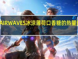AIRWAVES 冰涼薄 荷口香糖的热量是多少