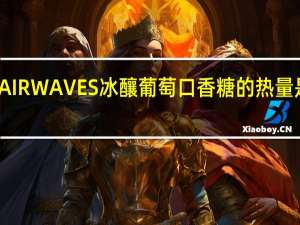 AIRWAVES 冰釀葡萄口香糖的热量是多少