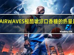 AIRWAVES 極酷嗆涼口香糖的热量是多少