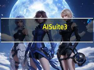 AI Suite 3(华硕智能管家3) V1.00.92 官方中文版（AI Suite 3(华硕智能管家3) V1.00.92 官方中文版功能简介）