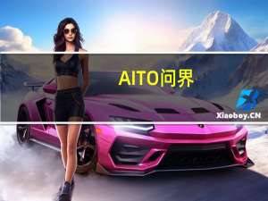 AITO问界：8月交付量达5018辆