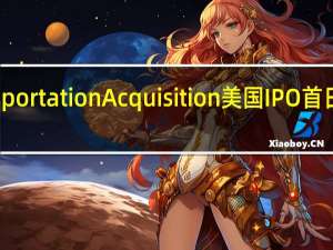 AI Transportation Acquisition美国IPO首日开盘涨1%报10.10美元此前给出的IPO发行价为每股10.00美元