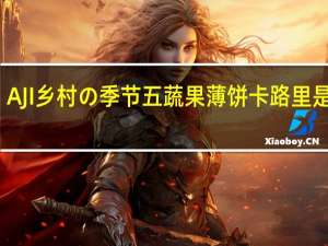 AJI 乡村の季节 五蔬果薄饼卡路里是多少