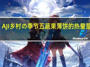 AJI 乡村の季节 五蔬果薄饼的热量是多少