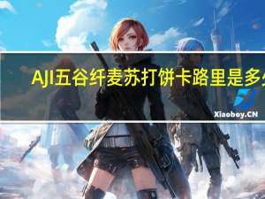 AJI 五谷纤麦苏打饼卡路里是多少