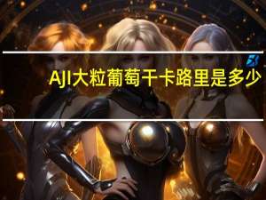 AJI 大粒葡萄干卡路里是多少