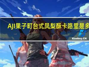 AJI 果子町台式凤梨酥卡路里是多少