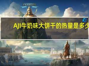 AJI 牛奶味大饼干的热量是多少
