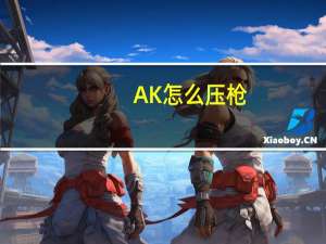 AK怎么压枪