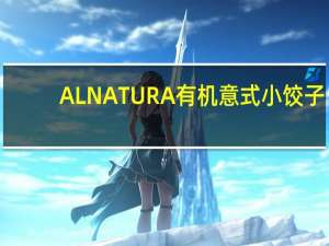 ALNATURA 有机意式小饺子(番茄红椒馅)卡路里是多少