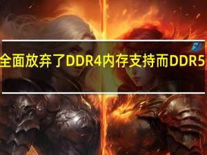 AM5主板也全面放弃了DDR4内存支持而DDR5内存尽管多次降价