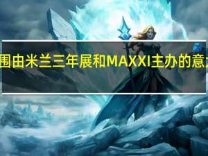 AMAA入围由米兰三年展和MAXXI主办的意大利建筑奖决赛
