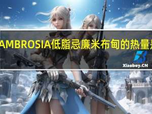 AMBROSIA 低脂忌廉米布甸的热量是多少