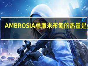 AMBROSIA 忌廉米布甸的热量是多少