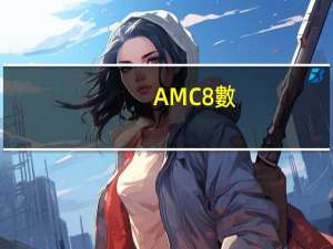 AMC8數(shù)學(xué)競賽報(bào)名費(fèi)是多少？