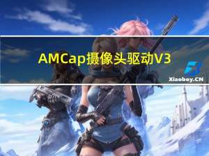 AMCap摄像头驱动 V3.0.9 绿色中文版（AMCap摄像头驱动 V3.0.9 绿色中文版功能简介）
