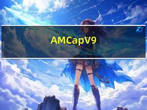AMCap V9.22 官方版（AMCap V9.22 官方版功能简介）