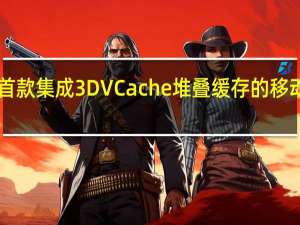 AMD上个月发布了首款集成3DVCache堆叠缓存的移动处理器锐龙97945HX3D