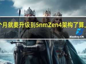 AMD下个月就要升级到5nmZen4架构了算上过渡性的Zen+架构