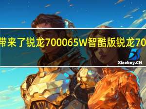 AMD为桌面平台带来了锐龙700065W智酷版锐龙7000X3D缓存版两大新品