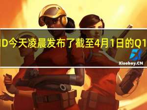 AMD今天凌晨发布了截至4月1日的Q1季度财报