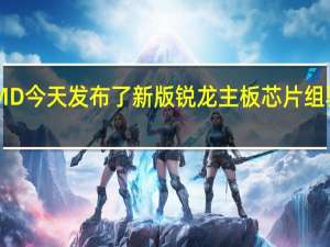 AMD今天发布了新版锐龙主板芯片组驱动程序