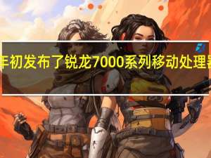 AMD今年初发布了锐龙7000系列移动处理器包含5个系列