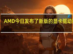 AMD 今日发布了新版的显卡驱动程序