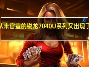 AMD从未官宣的锐龙7040U系列又出现了第三名成员