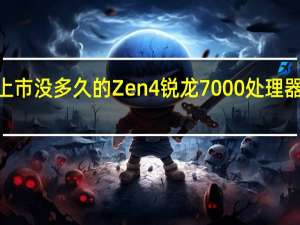 AMD刚上市没多久的Zen4锐龙7000处理器着实秀了一把