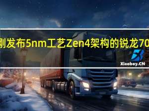 AMD刚刚发布5nm工艺 Zen4架构的锐龙7000系列处理器