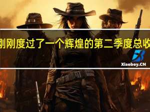 AMD刚刚度过了一个辉煌的第二季度总收入暴涨70％