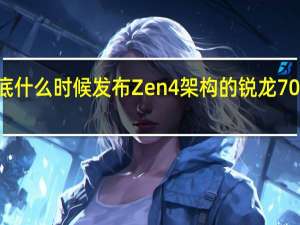 AMD到底什么时候发布Zen4架构的锐龙7000系列处理器