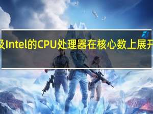 AMD及Intel的CPU处理器在核心数上展开了一波核战