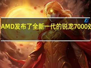 AMD发布了全新一代的锐龙7000处理器