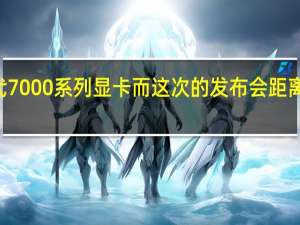 AMD发布了新一代7000系列显卡而这次的发布会距离英伟达的40系显卡发布