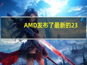 AMD发布了最新的23.8.1版本显卡驱动