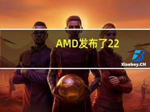 AMD发布了22.9.2版本显卡驱动程序